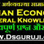 indian economy general knowledg hindi