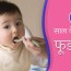 4 year baby food chart in hindi 4 स ल